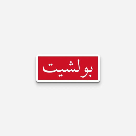 Arabic Sticker